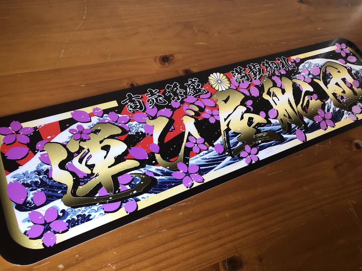 □D1036.【アルナ中 運び屋船団】飾りプレート アートトラック デコトラ