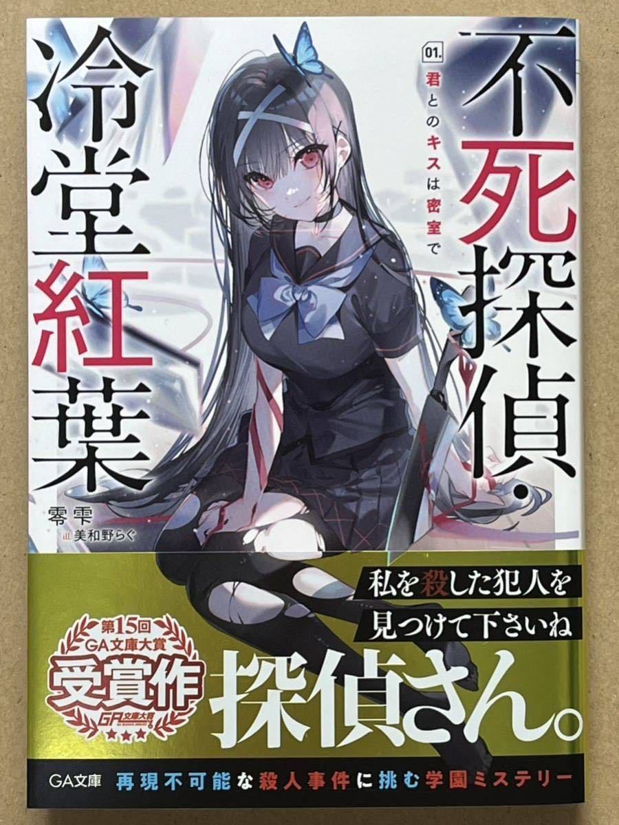 不死探偵・冷堂紅葉 01 02 零雫 直筆サイン本 シュリンク未開封品 GA文庫 サイン本】不死探偵・冷堂紅葉 01.君とのキスは密室で 零雫 直筆