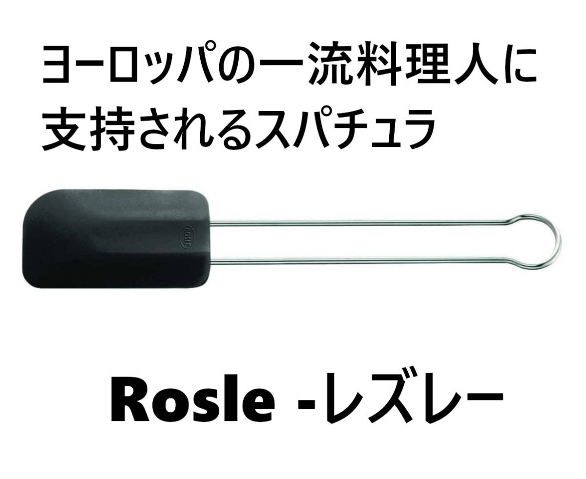Rosle( レズレー）シリコンスパチュラ黒 26 cm 料理人から支持される良品！