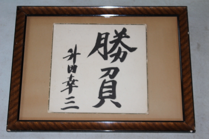 将棋・升田幸三直筆揮毫入り色紙「勝負」・額付