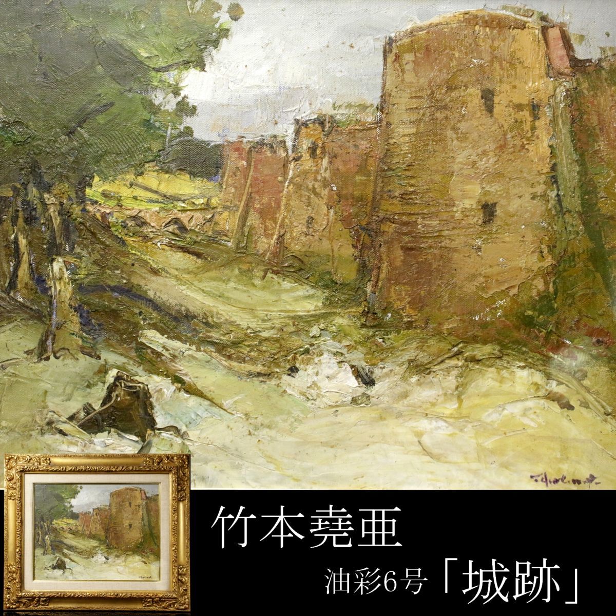 LIG】真作保証 竹本堯亜「城跡」油彩6号 裏書有り 額装 創造会員 日本 