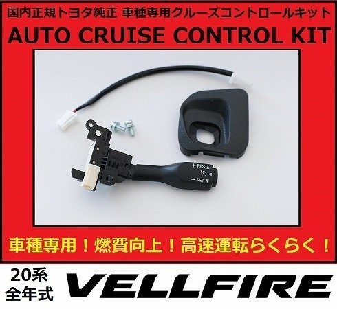 トヨタ純正 ヴェルファイア 前期 ANH20W クルコン