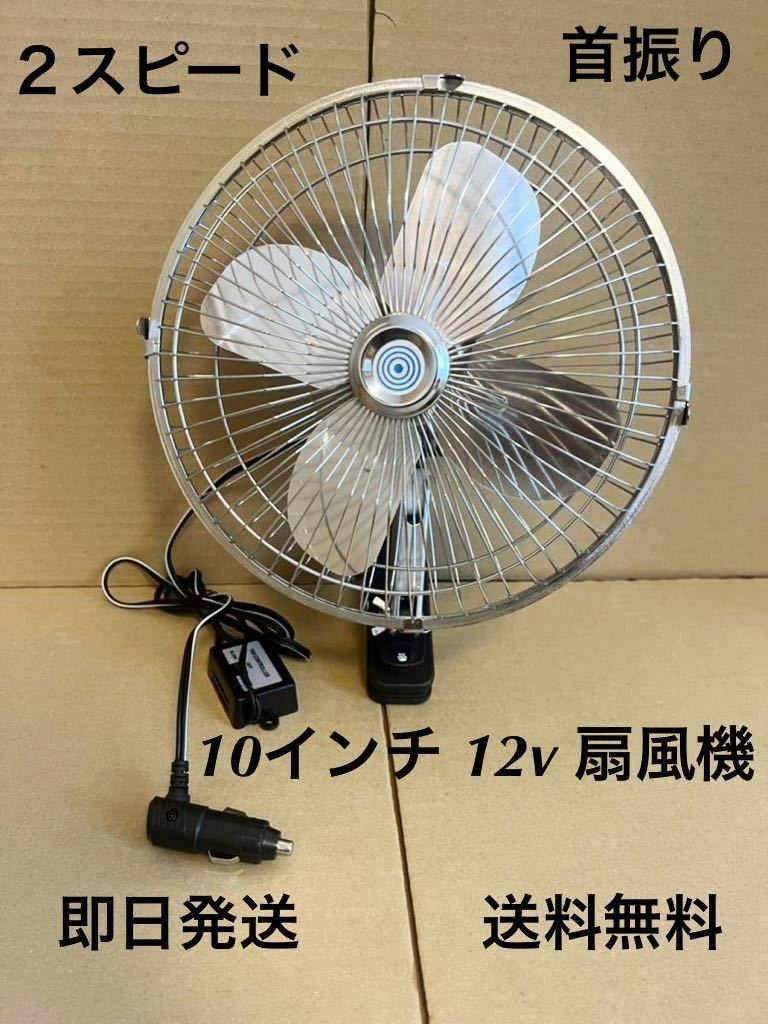 扇風機 12V 10インチ 首振り 送料無料(旧車 空冷vw 高速有鉛 レトロ 