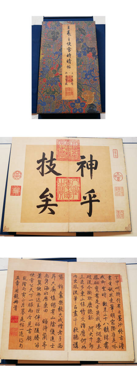  王羲之 快雪時晴帖 二玄社 中華民国国立故宮博物院編纂 工芸複製 古文書(掛軸)｜売買されたオークション情報、yahooの商品情報をアーカイブ公開 - オークファン 掛軸