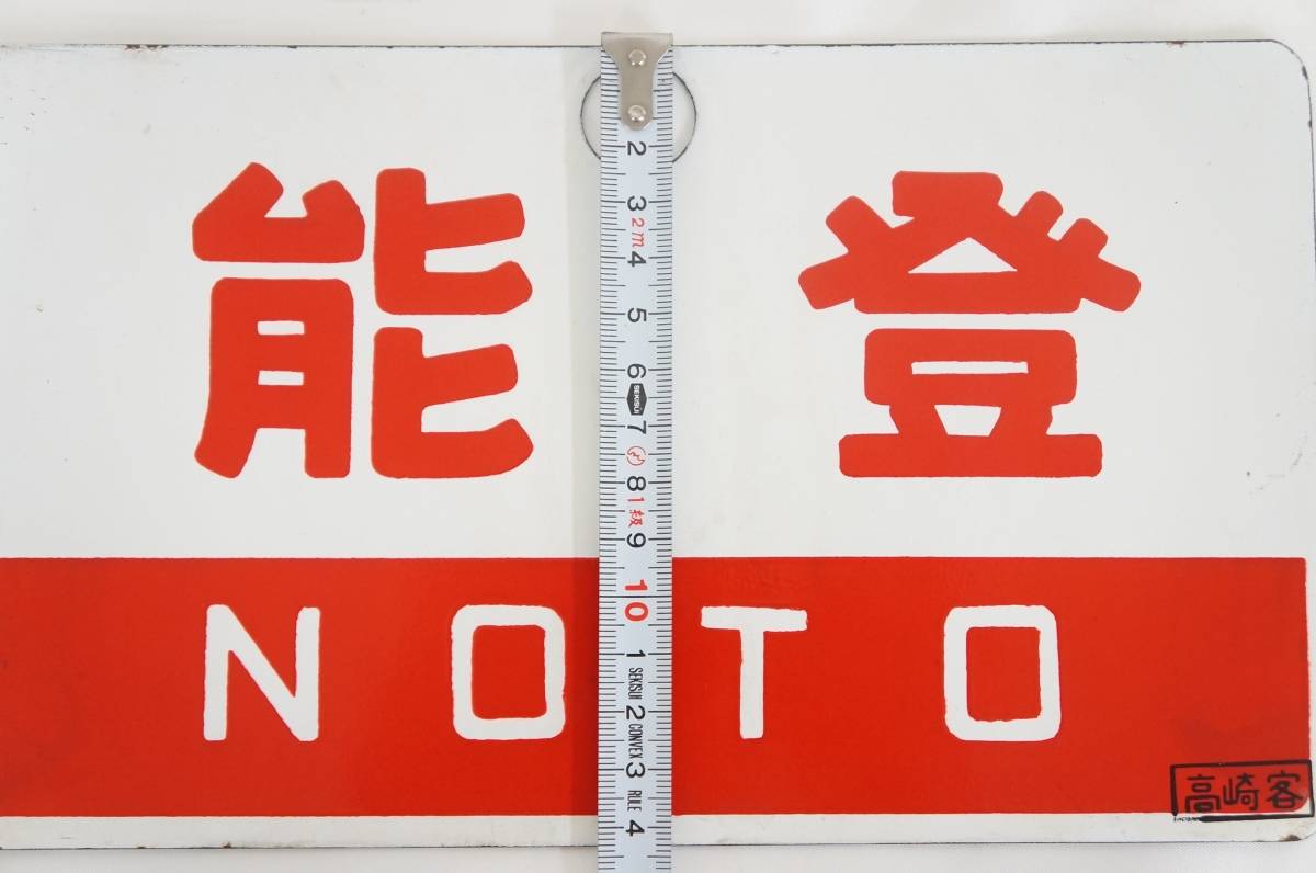 ⑨ 越前 ECHIZEN 能登 NOTO □高崎客 プレート 国鉄 鉄道 金属 