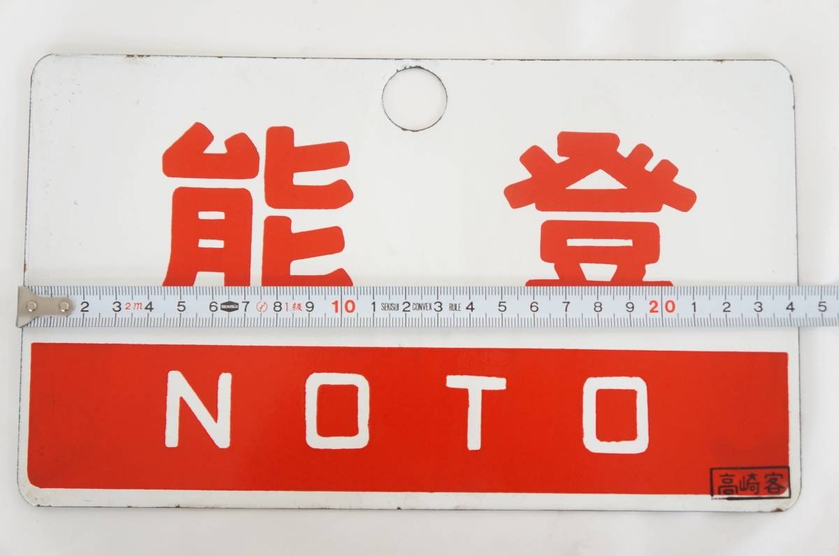 ⑨ 越前 ECHIZEN 能登 NOTO □高崎客 プレート 国鉄 鉄道 金属 