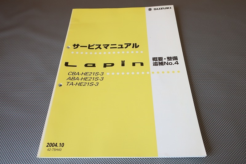 SUZUKI ALTO Lapin HE21S サービスマニュアル 概要・整備 追補No.1
