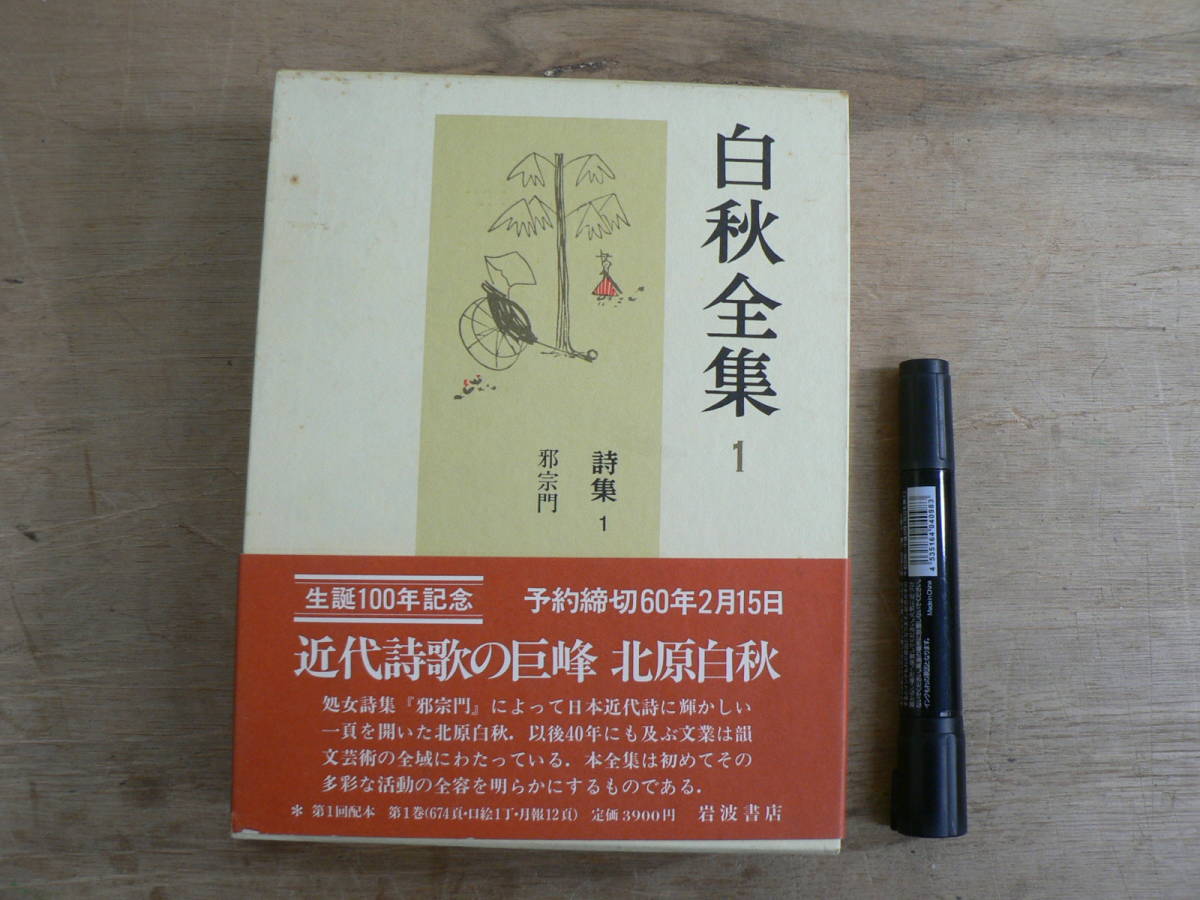 岩波書店 白秋全集 全40巻 ① 月報付き 【公式通販】