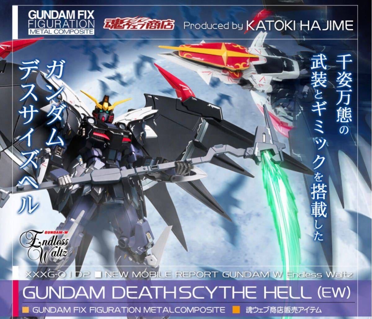 GUNDAM FIX FIGURATION METAL COMPOSITE ガンダムデスサイズヘル（EW版