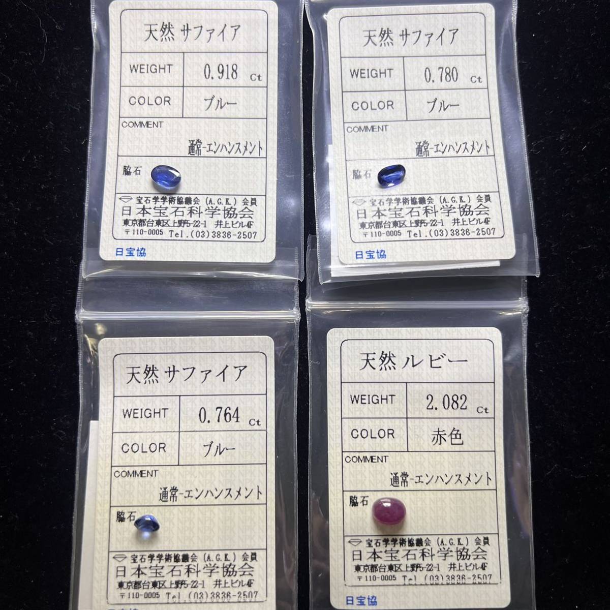 1円~ ルース 天然サファイア ルビー 4点 ブルー 総4.5ct ソーティング 