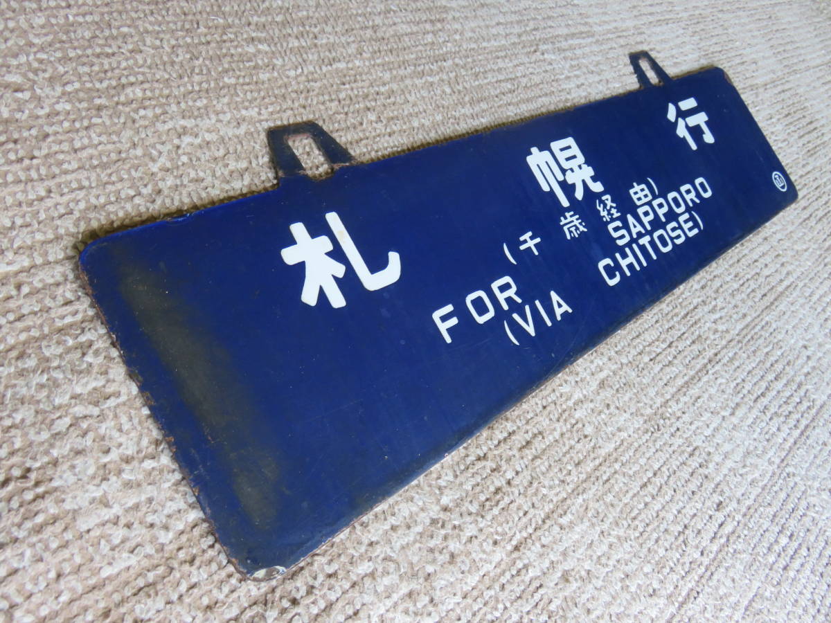 メ*4様 急行たるまえ / 急行すずらん運用 吊下サボ 札幌行・函館行 ◯函 PC急行すずらん吊サボ：「札幌行（千歳経由）」「函館行（千歳経由