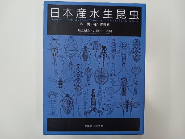 日本産水生昆虫 川合禎次