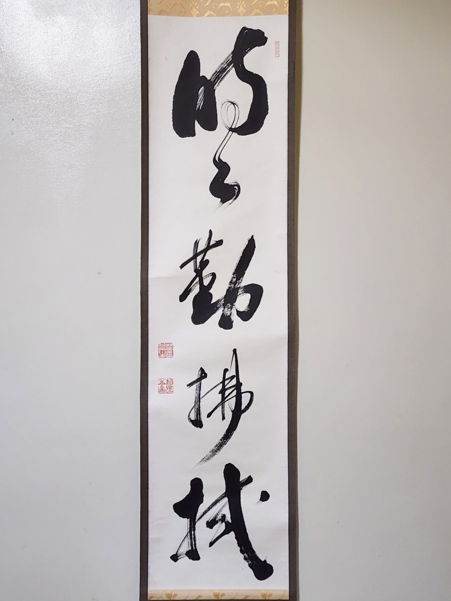 茶掛＞ 相国寺派 管長 有馬頼底 自筆一行書 時々勤払拭 紙本 桐合箱
