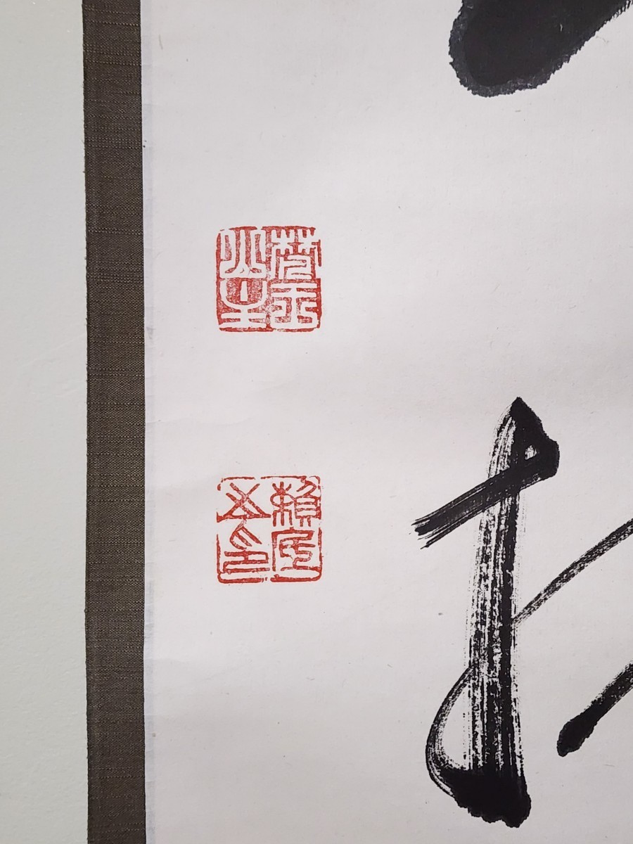 茶掛＞ 相国寺派 管長 有馬頼底 自筆一行書 時々勤払拭 紙本 桐合箱