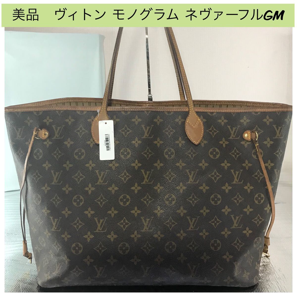 1円　LOUIS VUITTON ヴィトン モノグラム ネヴァーフルGM M40157シリアル SD1122