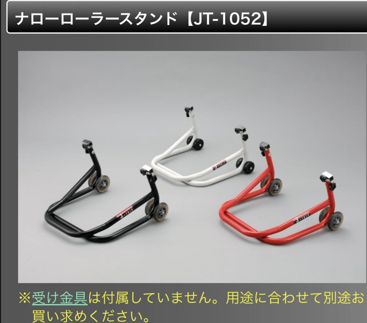 J-TRIP ナローローラースタンド JT-1052 本体のみ J-TRIP ナローローラースタンド | 日本製 リヤスタンド Ｌウケ付属