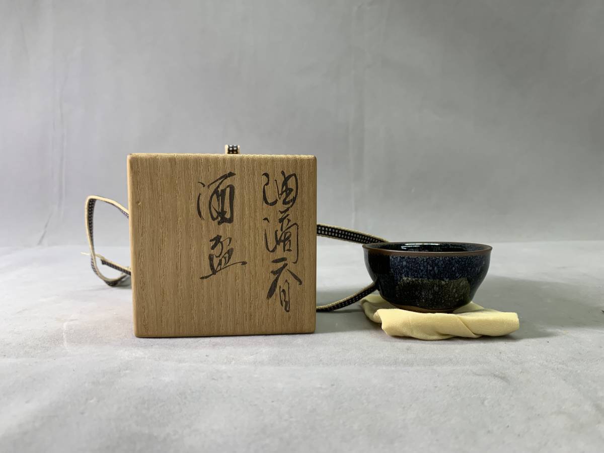 共箱 加藤孝俊 酒盃 孔雀(陶芸)の 瀬戸市文化振興財団 公益財団法人