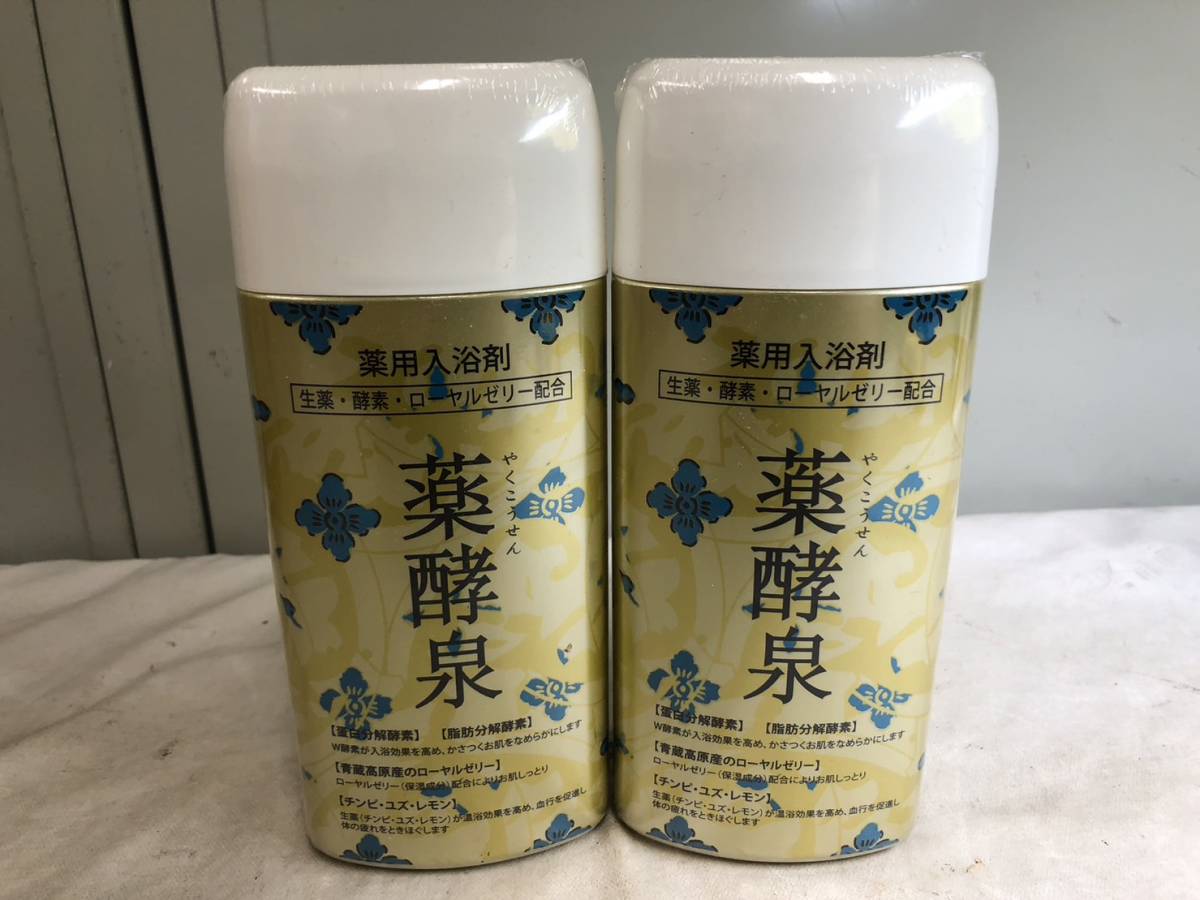 455）未開封 薬用入浴剤 薬酵泉 やくこうせん 600g×2個 生薬 酵素