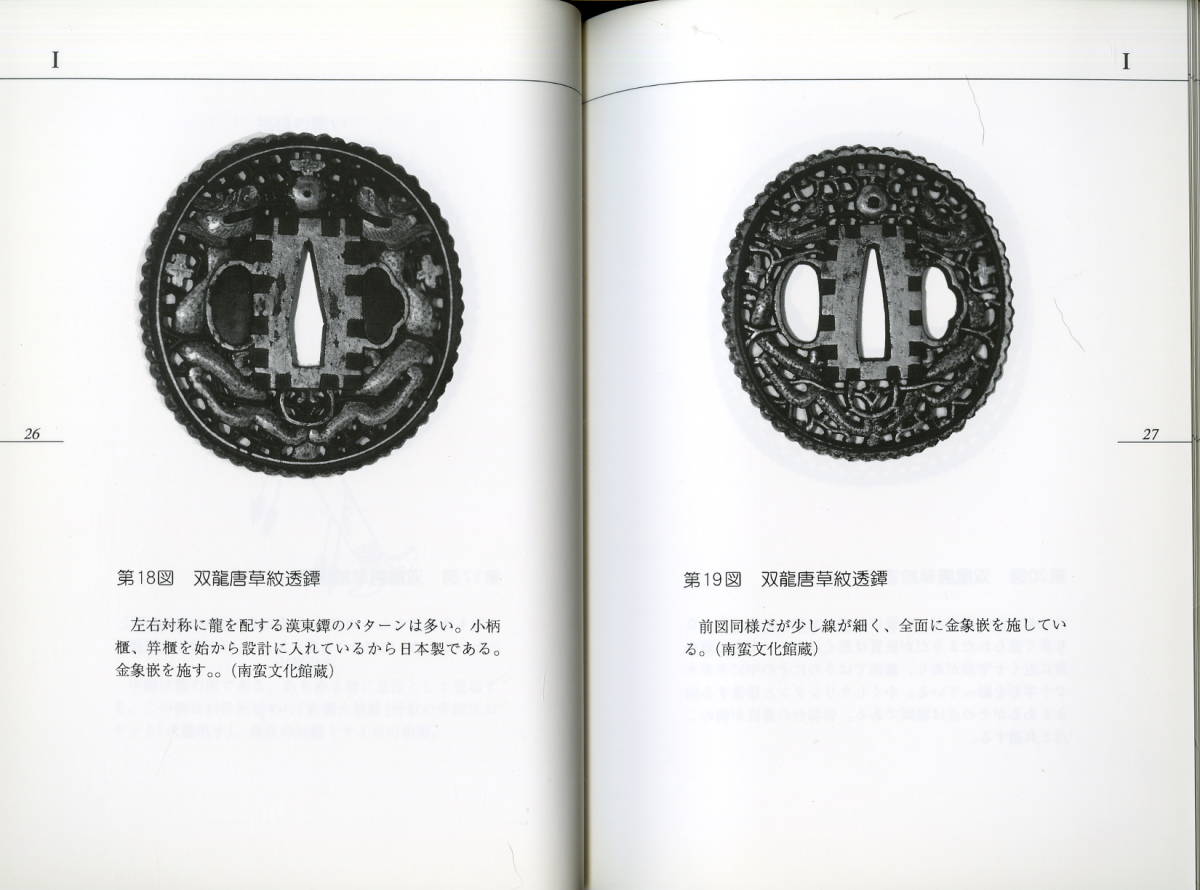 コレクションの指針に【写真入り解説書 「南蛮鍔」 憧れのデザイン