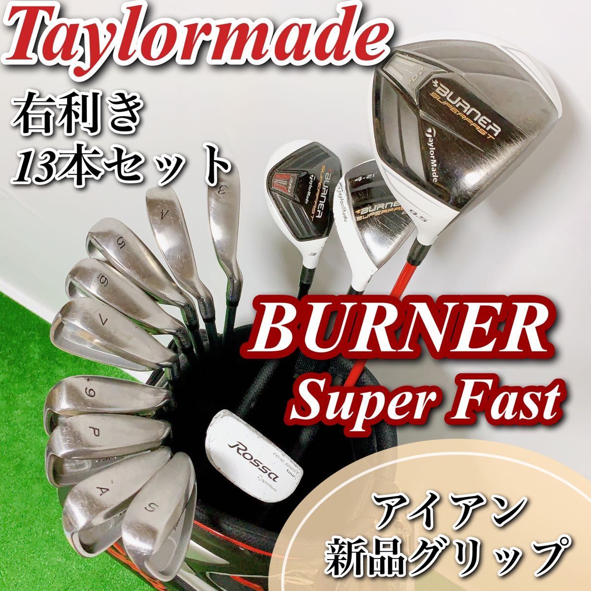 テーラーメイドバーナー スーパーファスト飛距離特化型メンズゴルフセット