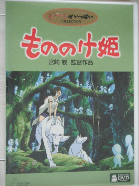 ☆DVD　もののけ姫　　初回３枚組　ジブリ作品