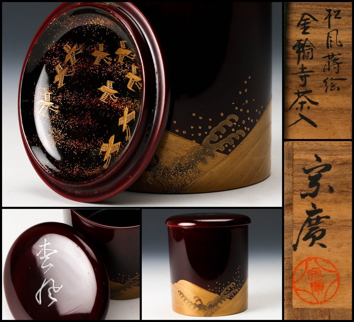 【佳香】道場宗廣 松風蒔絵金輪寺茶入 共箱 茶道具 本物保証