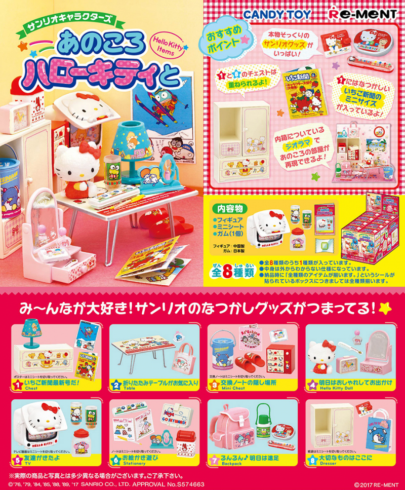 あのころハローキティと リーメント サンリオキャラクターズ 大人買い 