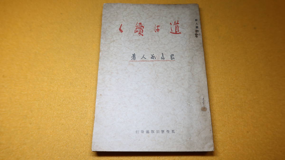 岡島藤人『道は続く 藤人叢書No.2』真生寮出版部、1928【天理教/「道と世界」「教祖と乞食」「お道の女性達に」他】