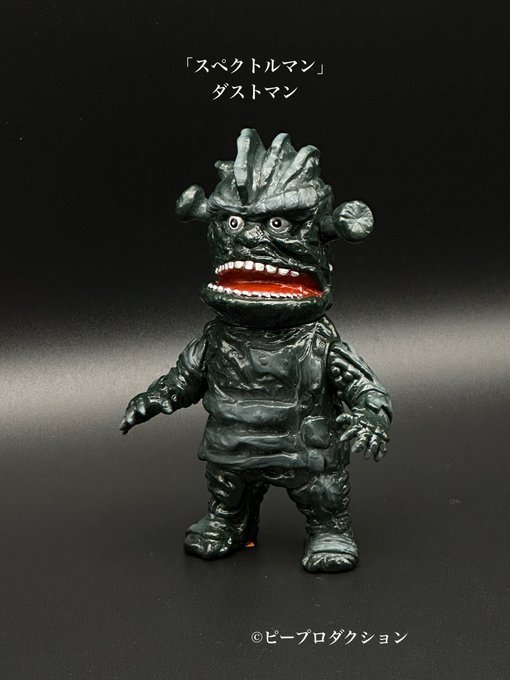 ワンフェス WF2023夏 MAXTOY スペクトルマン ダストマン ソフビ