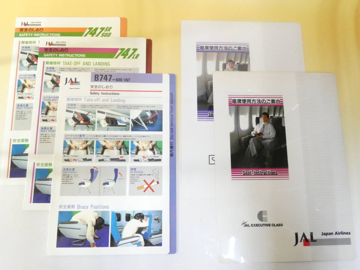中古】JAL 日本航空 安全のしおり/座席使用方法のご案内 5点セット