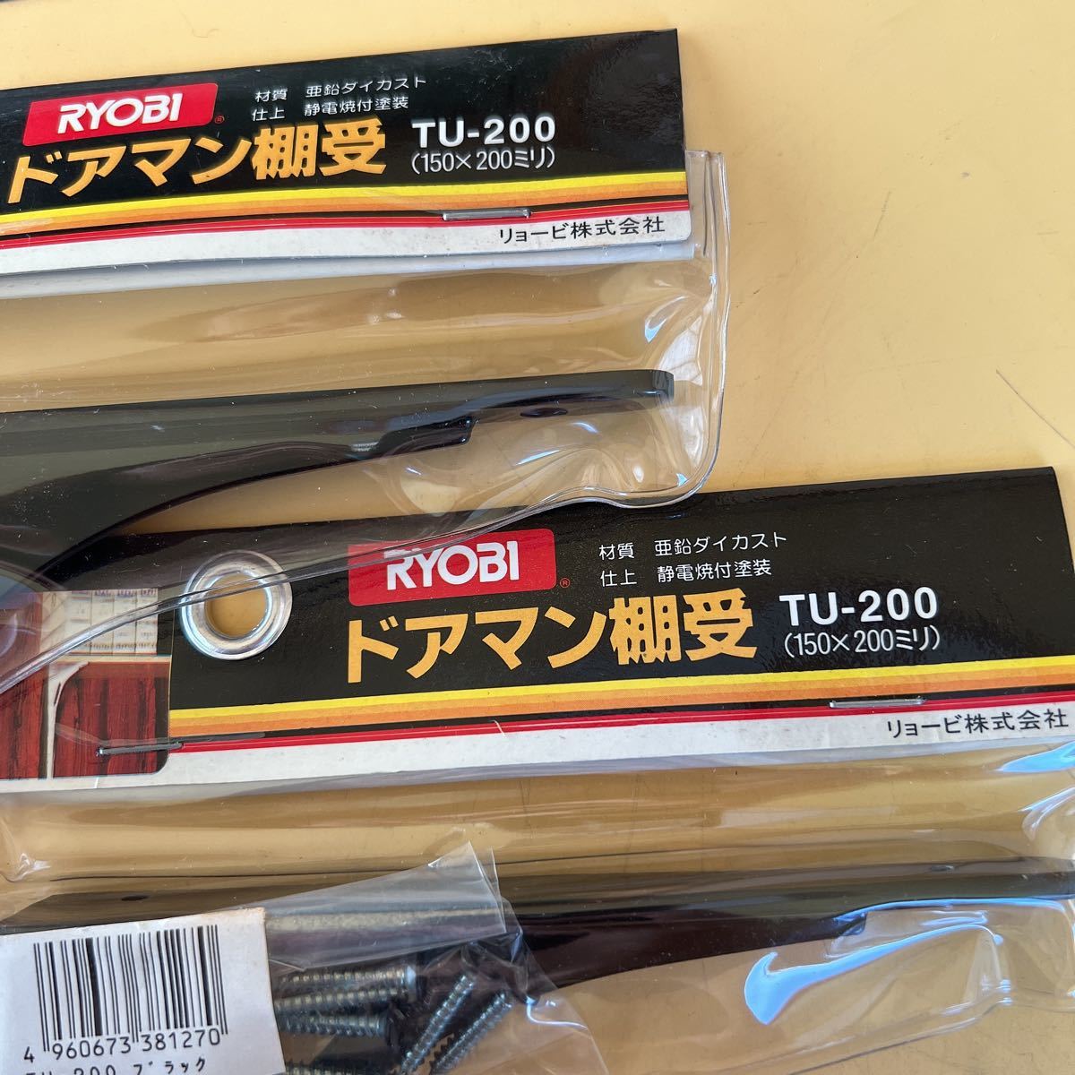 100円〜☆未使用☆RYOBI ドアマン棚受 150×200mm 2点纏め 黒 ブラック 