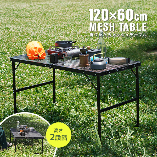 アウトドアテーブル 折りたたみ 120×60cm 耐荷重20kg メッシュテーブル 高さ2段階 軽量 スチール ローテーブル BBQ キャンプ mermont