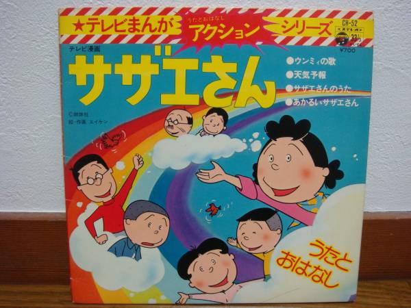 サザエさん epレコード 火曜日サザエさん アニメソング 売買されたオークション情報 Yahooの商品情報をアーカイブ公開 オークファン Aucfan Com サザエさん epレコード 火曜日サザエさん アニメソング 売買されたオークション情報 Yahooの商品情報をアーカイブ公開 オークファン Aucfan Com