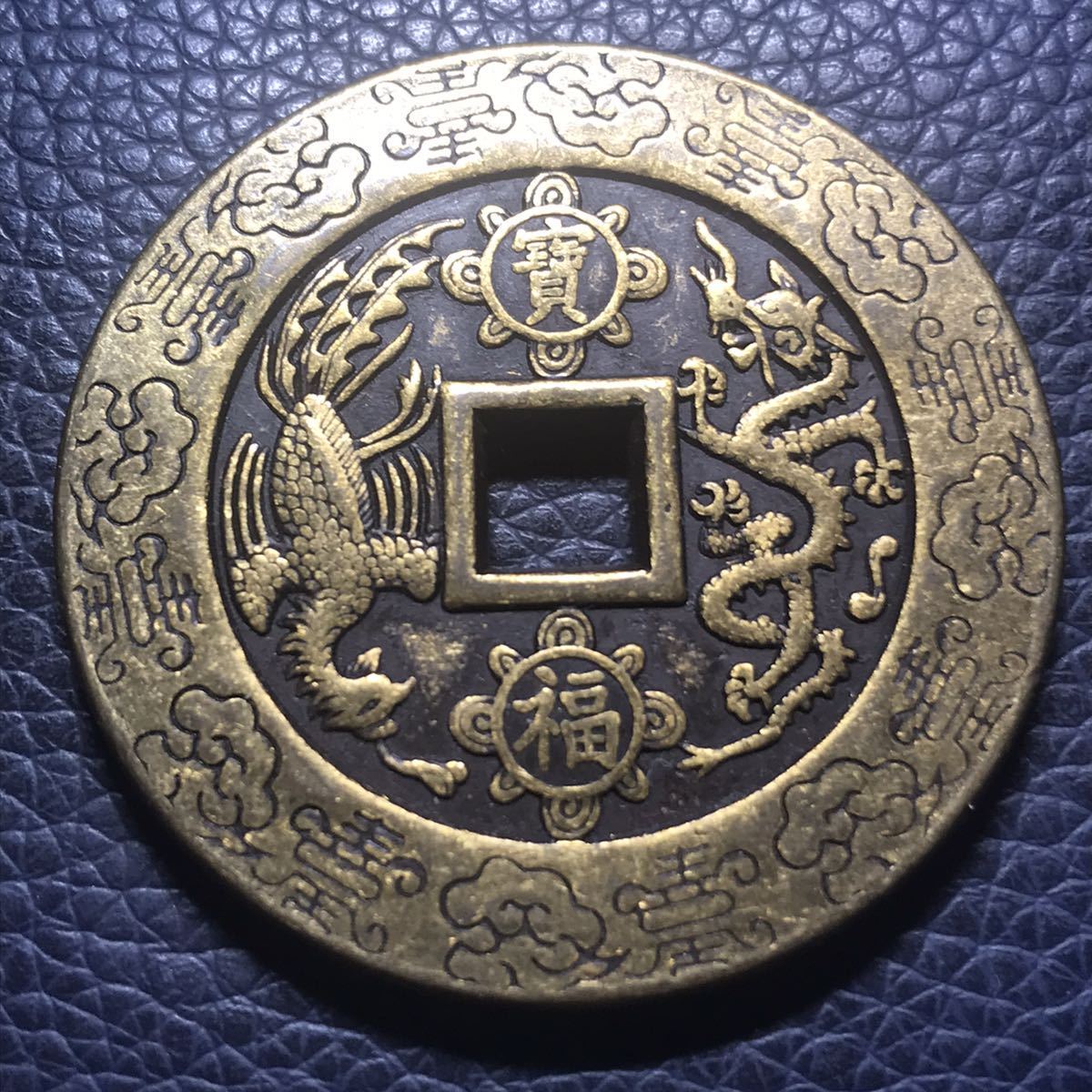 中国古銭 乾隆通宝 背寶福 龍鳳呈祥 穴銭 大型古銭 清朝銭