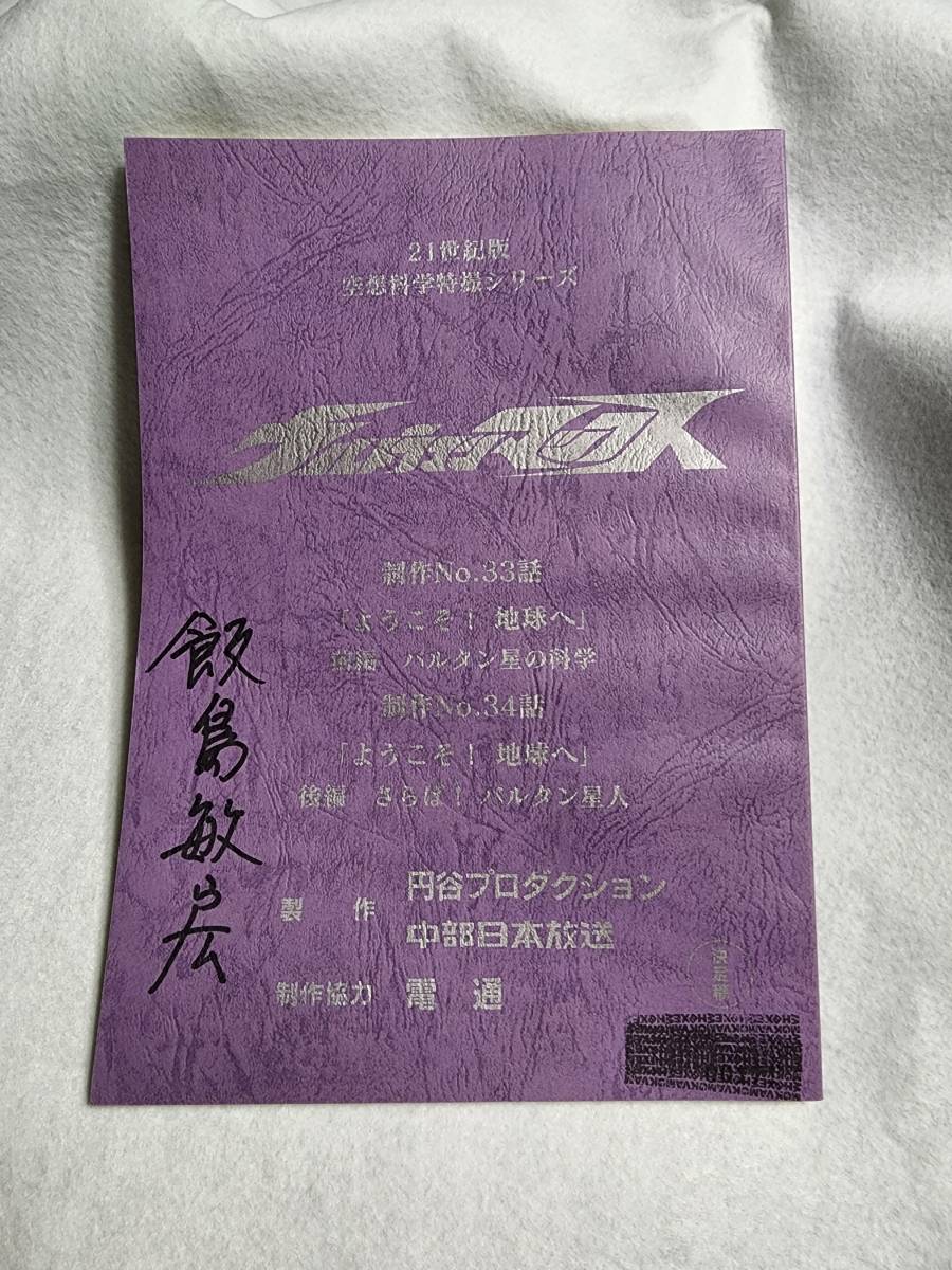 ウルトラマンマックス　台本　「ようこそ！地球へ」　前後編　出演者サイン入り