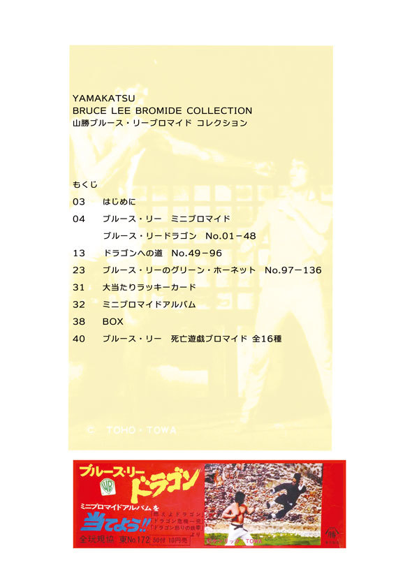 同人冊子：山勝ブルース・リーブロマイドコレクション：ミニカード 