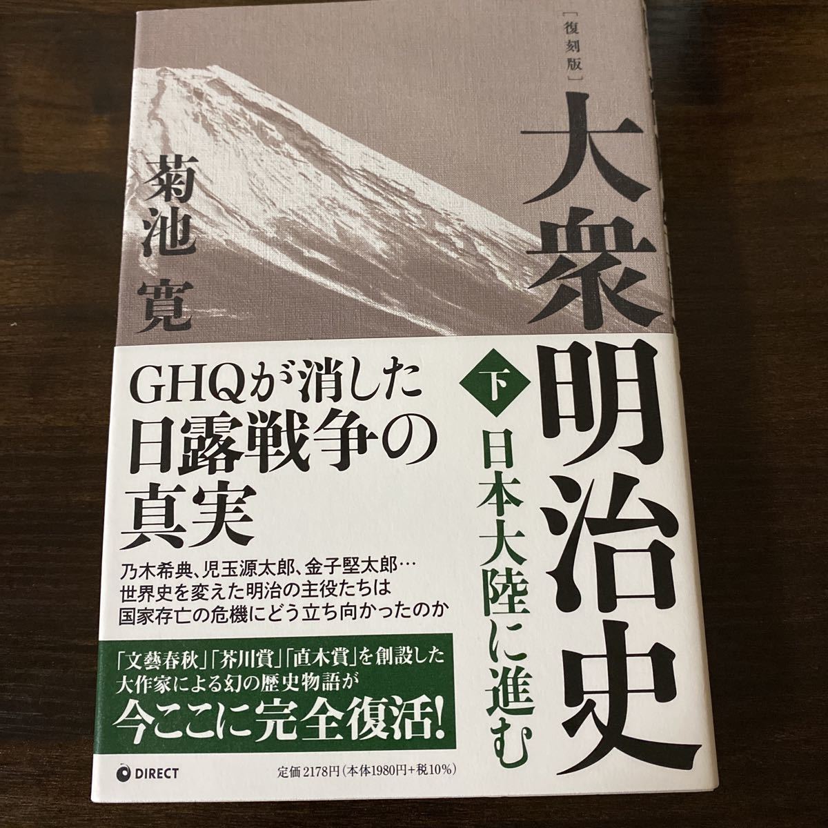 復刻版　大衆明治史　下巻　菊池寛