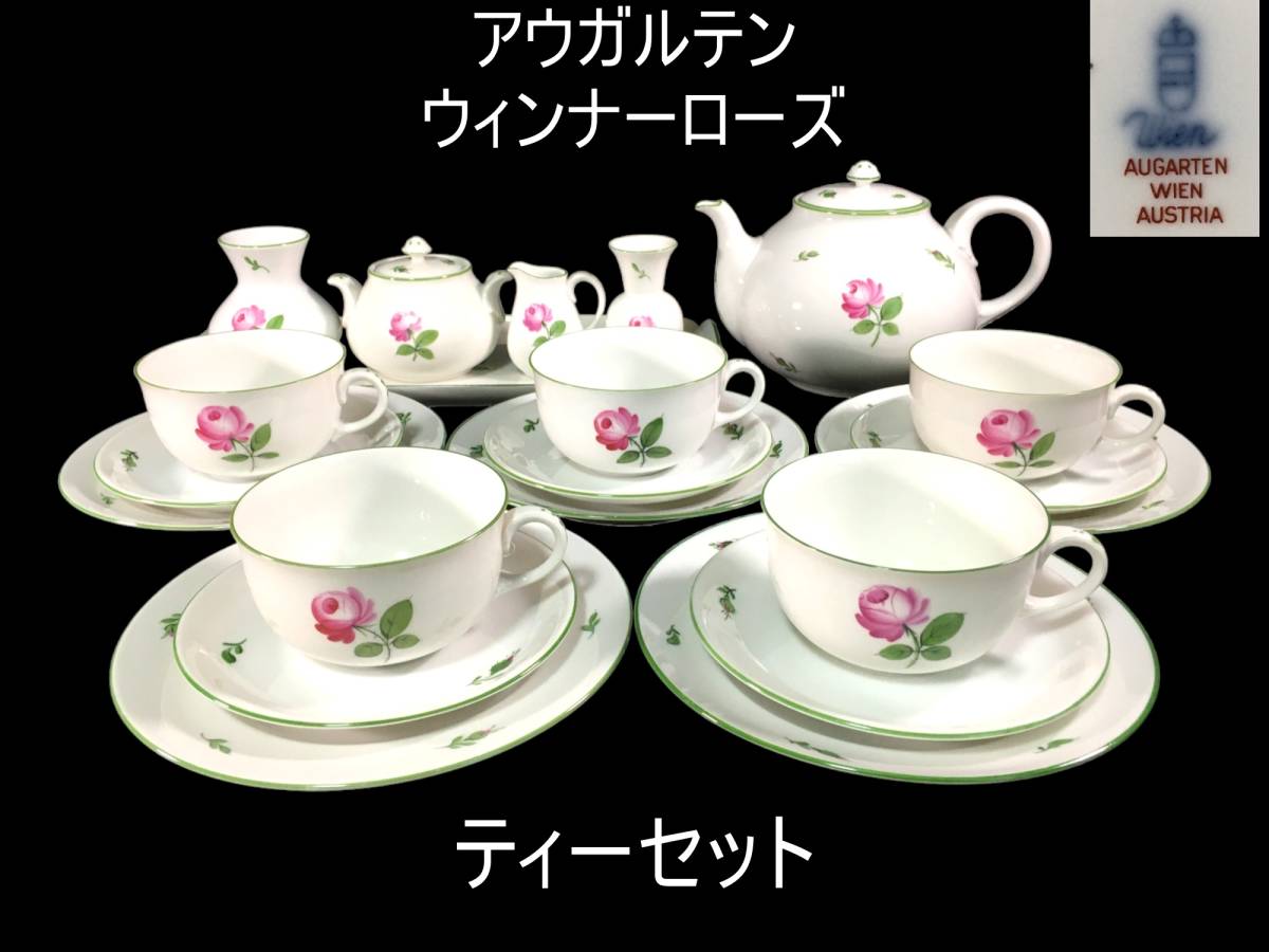 ワンセット限定最強ティーセット】 アウガルテン ウィンナーローズ 