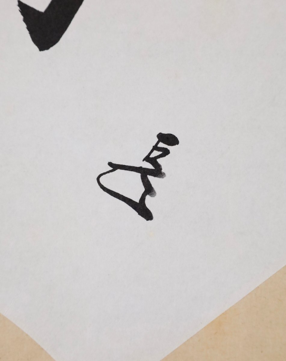 工芸印刷】吉】9411 而妙斎・吉水宗白 書 表千家14代家元 水月庵 茶道 