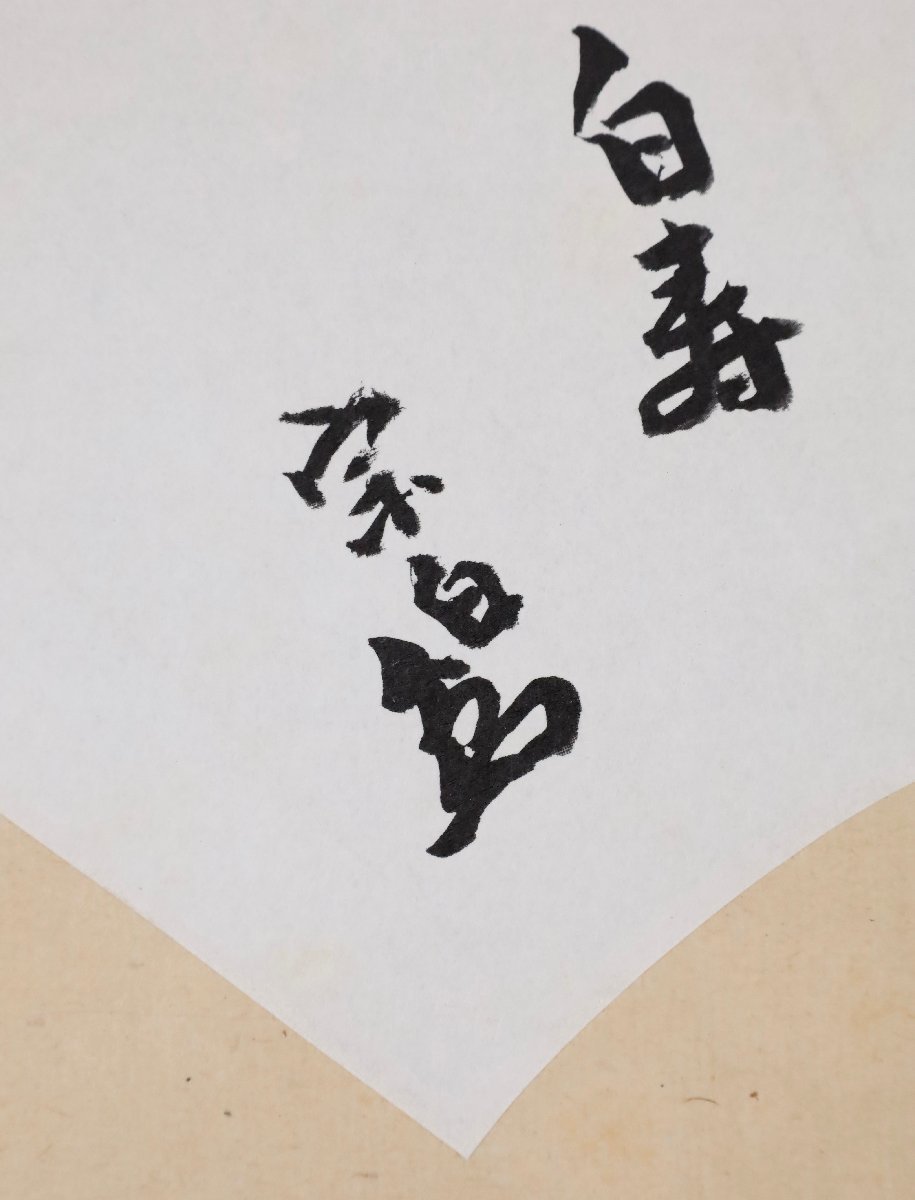 工芸印刷】吉】9411 而妙斎・吉水宗白 書 表千家14代家元 水月庵 茶道 