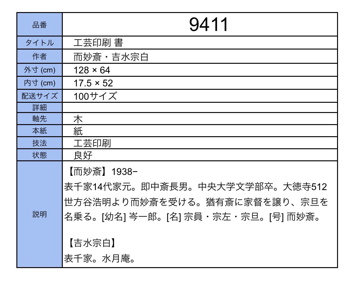 工芸印刷】吉】9411 而妙斎・吉水宗白 書 表千家14代家元 水月庵 茶道 