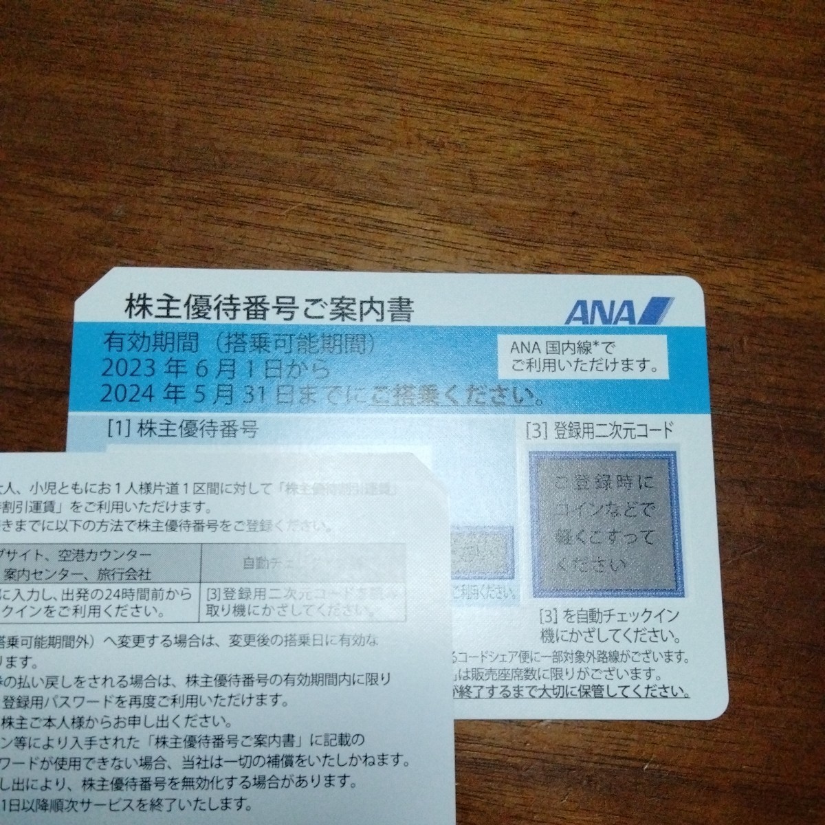 ANA 株主優待券 1枚 2024年5月31日迄 全日空 全日空 ANA