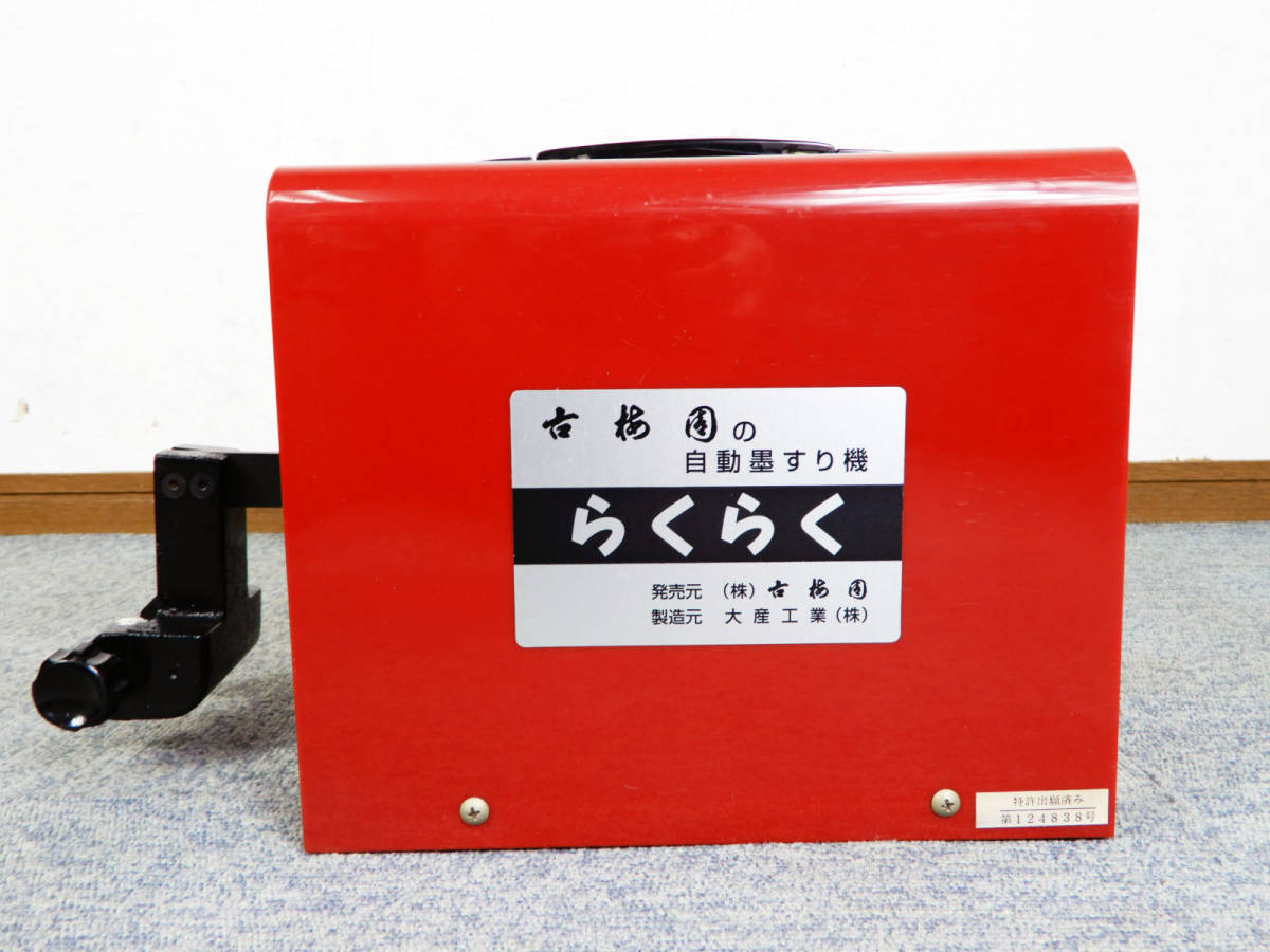 古梅園 自動墨すり機 らくらく