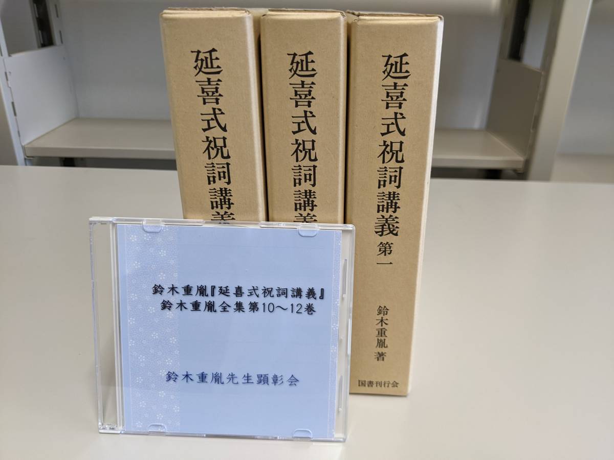 国書刊行会 延喜式祝詞講義 鈴木重胤『延喜式祝詞講義』全3