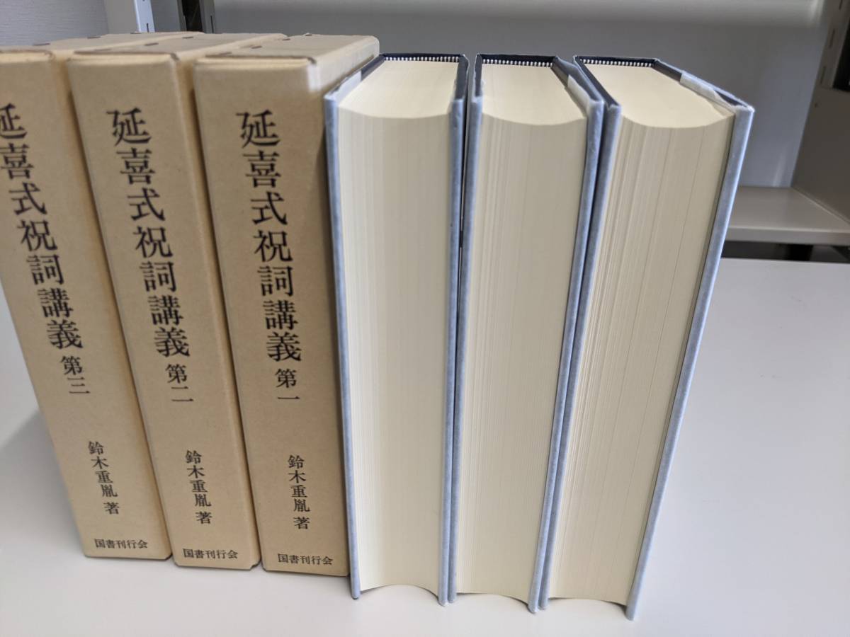 国書刊行会 延喜式祝詞講義 鈴木重胤『延喜式祝詞講義』全3