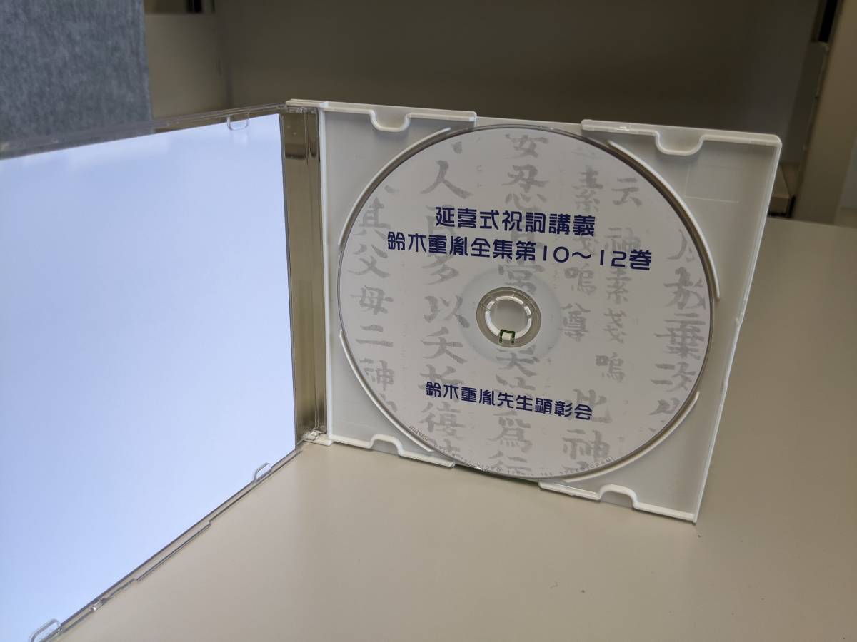 国書刊行会 延喜式祝詞講義 鈴木重胤『延喜式祝詞講義』全3