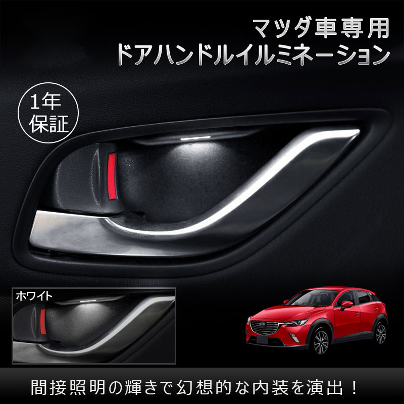 マツダ CX-5 KE系 KF系 CX-3 ドアインナーランプ 4個セット LEDランプ フロントドア用 LEDドアインナーランプ ライト バルブ ホワイト Y834
