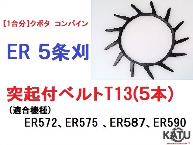 【1台分】クボタ コンバイン ER 5条刈用 突起付ベルトT13(5本) 掻き込みベルト カキコミベルト ハンソウベルト