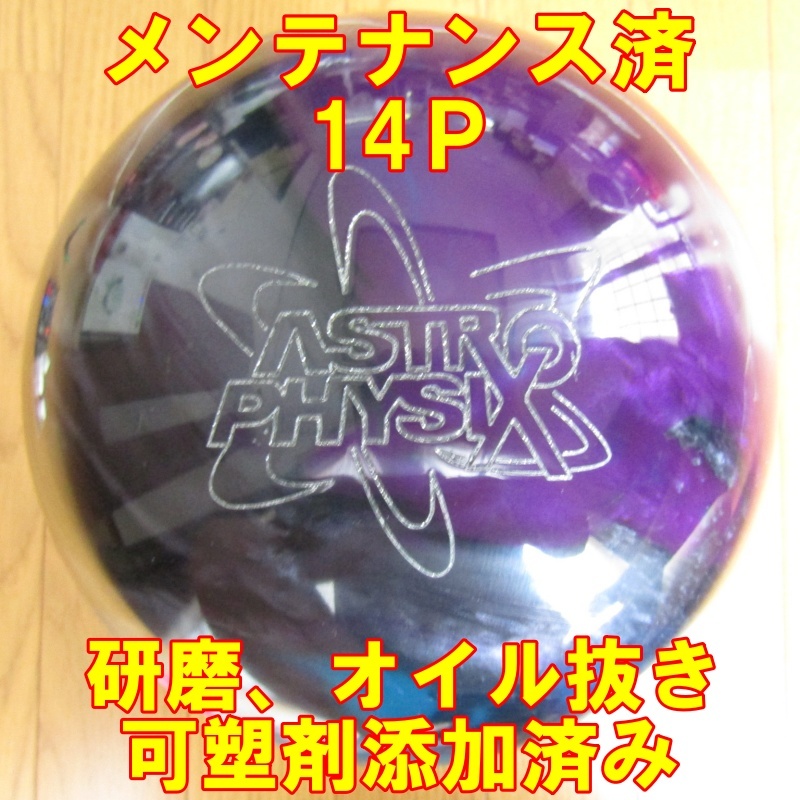ストーム アストロフィジックス 中古ボール・リサイクル品 - 14ポンド