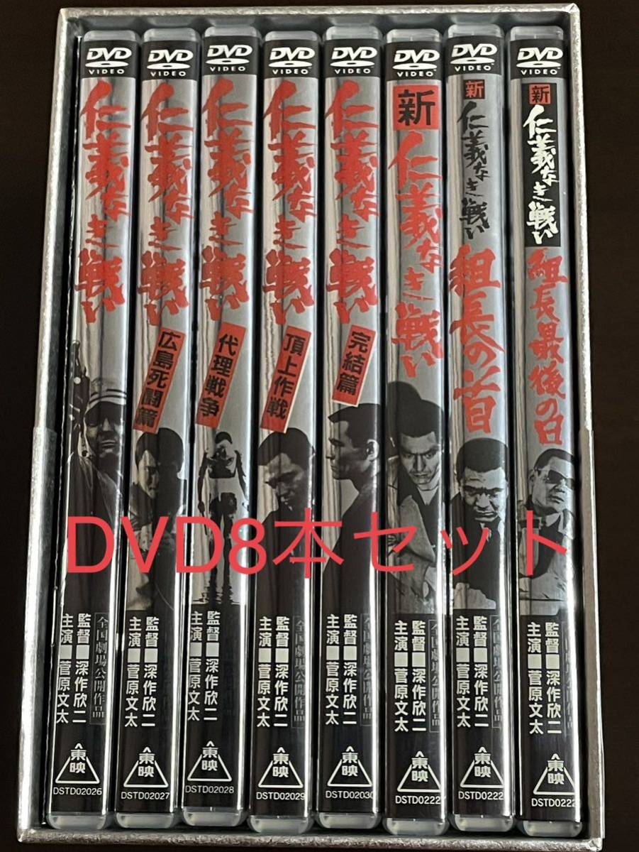 仁義なき戦い DVD 全8枚セット 初回生産限定 仁義なき戦い DVD 全